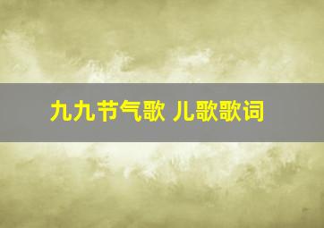 九九节气歌 儿歌歌词